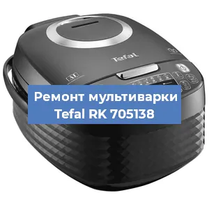 Замена чаши на мультиварке Tefal RK 705138 в Новосибирске